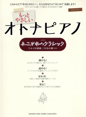 もっとやさしいオトナピアノ あこがれのクラシック 「トルコ行進曲」「白鳥の湖」ほか