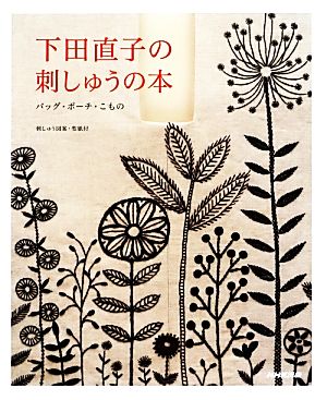 下田直子の刺しゅうの本 バッグ・ポーチ・こもの