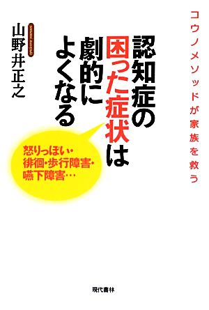 認知症の困った症状は劇的によくなる 怒りっぽい・徘徊・歩行障害・嚥下障害…