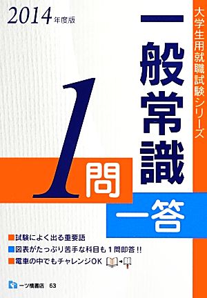 一般常識1問一答(2014年度版) 大学生用就職試験シリーズ