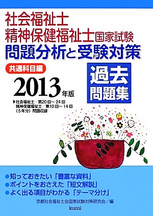 社会福祉士・精神保健福祉士国家試験問題分析と受験対策過去問題集 共通科目編(2013年版) 共通科目編