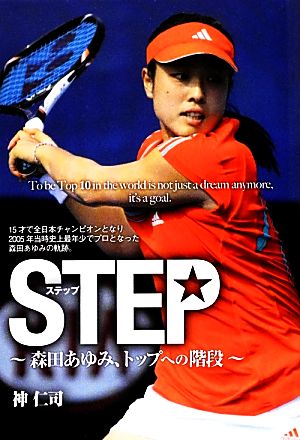 STEP 森田あゆみ、トップへの階段