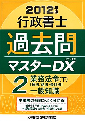 行政書士過去問マスターDX 2012年版(2) 業務法令下・一般知識