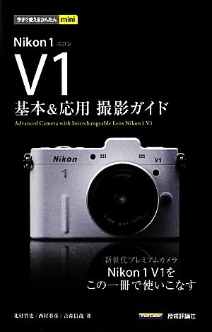 Nikon1 V1基本&応用撮影ガイド 今すぐ使えるかんたんmini