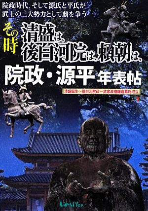 その時清盛は、後白河院は、頼朝は、院政・源平年表帖 清盛誕生-後白河院政-武家政権鎌倉幕府成立 院政時代、そして源氏と平氏が武士の二大勢力として覇を争う 京都観光基本データ帖7