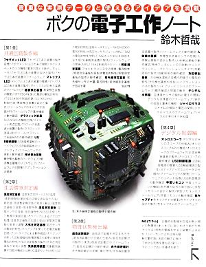 ボクの電子工作ノート 貴重な実測データと使えるアイデアを満載