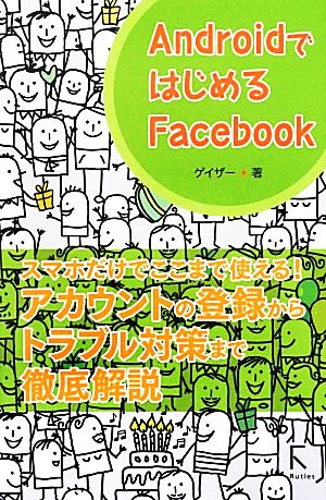 AndroidではじめるFacebook