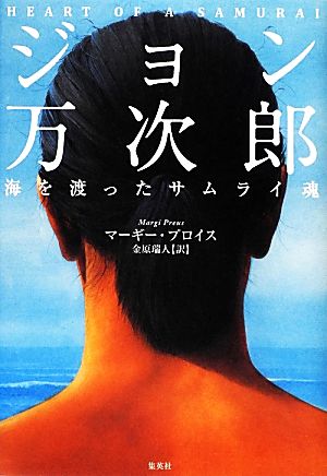 ジョン万次郎 海を渡ったサムライ魂