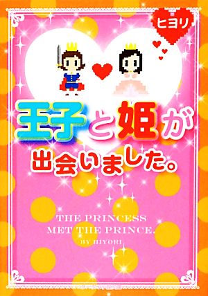 王子と姫が出会いました。 ケータイ小説文庫