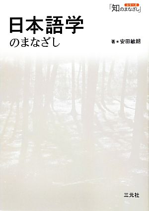 日本語学のまなざしシリーズ「知のまなざし」
