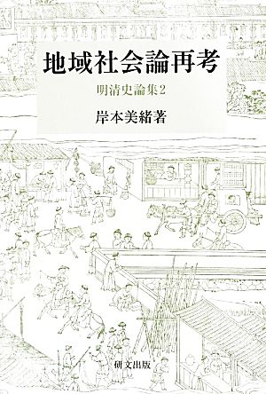 地域社会論再考 明清史論集2 研文選書