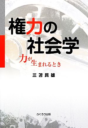 権力の社会学 力が生まれるとき