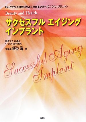 サクセスフルエイジングインプラント Dr.イサハイの歯科がよくわかるシリーズ1インプラント