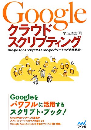Googleクラウドスクリプティング Google Apps ScriptによるGoogleパワーアップ活用ガイド