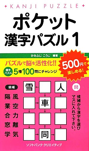 ポケット漢字パズル(1)