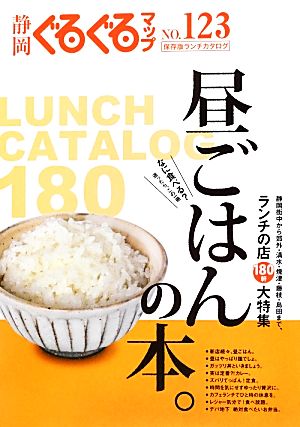 静岡ぐるぐるマップ(Vol.123) 昼ごはんの本。-保存版 ランチカタログ