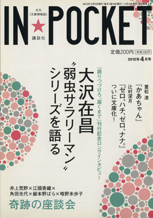 IN★POCKET 2012年4月号 講談社文庫