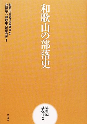 和歌山の部落史 史料編 近現代(2)