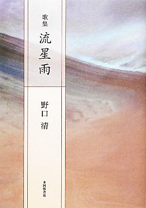 歌集 流星雨 「炸」叢書