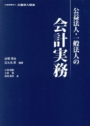 公益法人・一般法人の会計実務