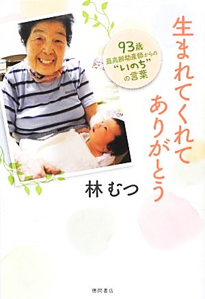 生まれてくれてありがとう 93歳最高齢助産師からの“いのち