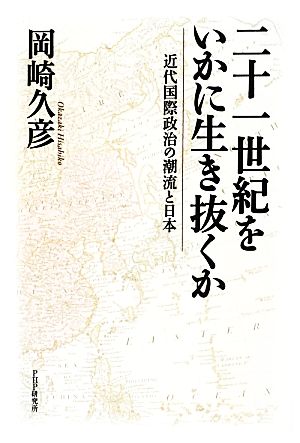 二十一世紀をいかに生き抜くか 近代国際政治の潮流と日本