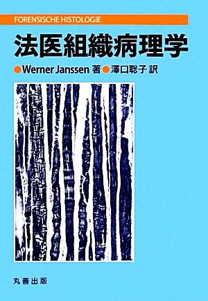 法医組織病理学