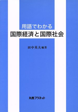 用語でわかる国際経済と国際社会