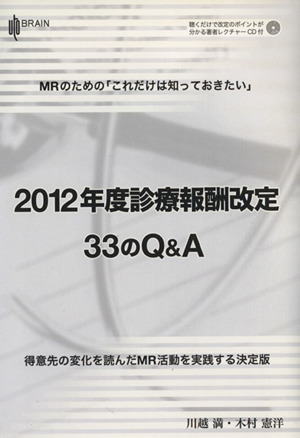 MRのための「これだけは知っておきたい」 2012年度診療報酬改定 33のQ&A