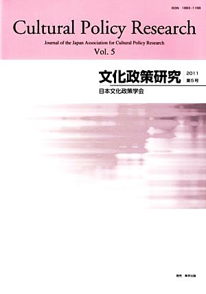 文化政策研究(Vol.5)