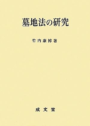 墓地法の研究 愛媛大学法学会叢書