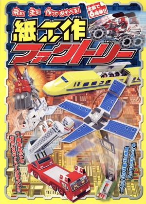 飛ぶ！走る！作ってあそべる！紙工作ファクトリー