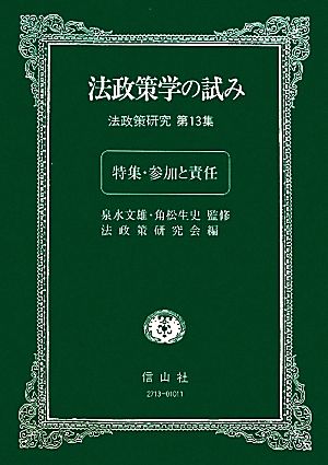 法政策学の試み(第13集) 法政策研究-特集・参加と責任