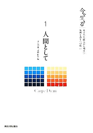 今を生きる(1) 東日本大震災から明日へ！復興と再生への提言-人間として