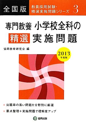 小学校全科の精選実施問題(2013年版) 教員採用試験精選実施問題シリーズ3