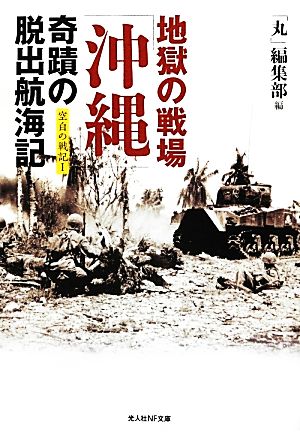 地獄の戦場「沖縄」奇蹟の脱出航海記(1) 空白の戦記 光人社NF文庫