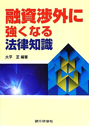 融資渉外に強くなる法律知識