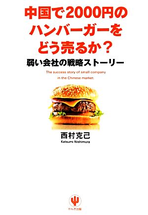 中国で2000円のハンバーガーをどう売るか？ 弱い会社の戦略ストーリー