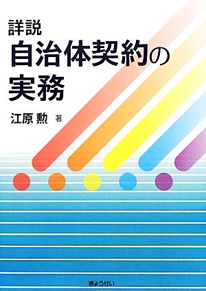 詳説 自治体契約の実務