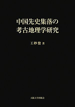 中国先史集落の考古地理学研究