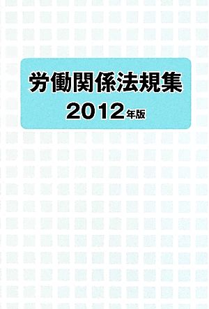 労働関係法規集(2012年版)