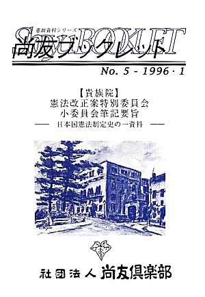 貴族院憲法改正案特別委員会小委員会筆記要旨 日本国憲法制定史の一資料 尚友ブックレット憲政資料シリーズ5