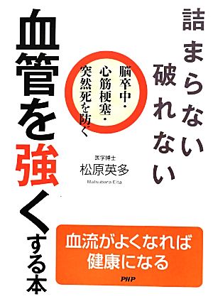 詰まらない、破れない 血管を強くする本 脳卒中・心筋梗塞・突然死を防ぐ