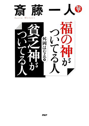 斎藤一人 福の神がついてる人 貧乏神がついてる人