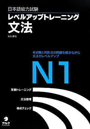 日本語能力試験レベルアップトレーニング文法N1
