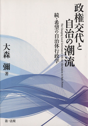 政権交代と自治の潮流 続・希望の自治体行政学