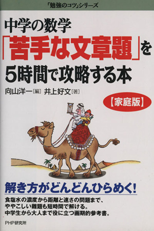 中学の数学「苦手な文章題」を5時間で攻略する本 「勉強のコツ」シリーズ