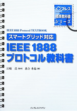 スマートグリッド対応IEEE 1888プロトコル教科書 スマートグリッド対応 インプレス標準教科書シリーズ