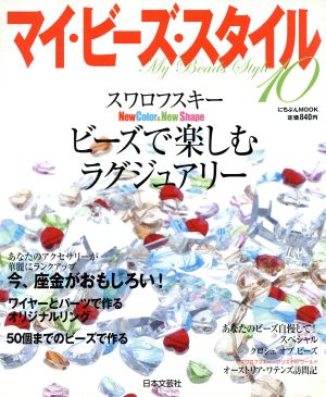 マイ・ビーズ・スタイル(10) にちぶんMOOK