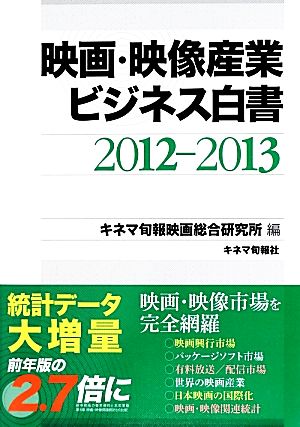映画・映像産業ビジネス白書(2012-2013)